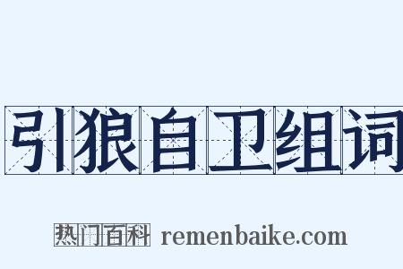 引狼自卫组词是什么意思的图片